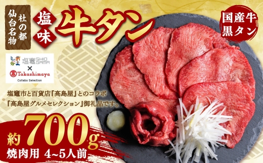 【高島屋選定品】  国産 牛タン 塩味 700g  黒タン 5402208  《 髙島屋 の包装紙でお届け 》 焼肉 希少 冷凍 贈答用 化粧箱 ギフト【2026年7月】発送分 ｜髙島屋 髙島屋コラボ返礼品 仙台名物 杜の都 牛たん 牛肉 肉 お肉 タン塩 塩タン 塩 味付き 焼肉 焼き肉用 BBQ 塩ダレ 焼くだけ さとう精肉店 宮城県 塩竈市 塩釜 ランキング