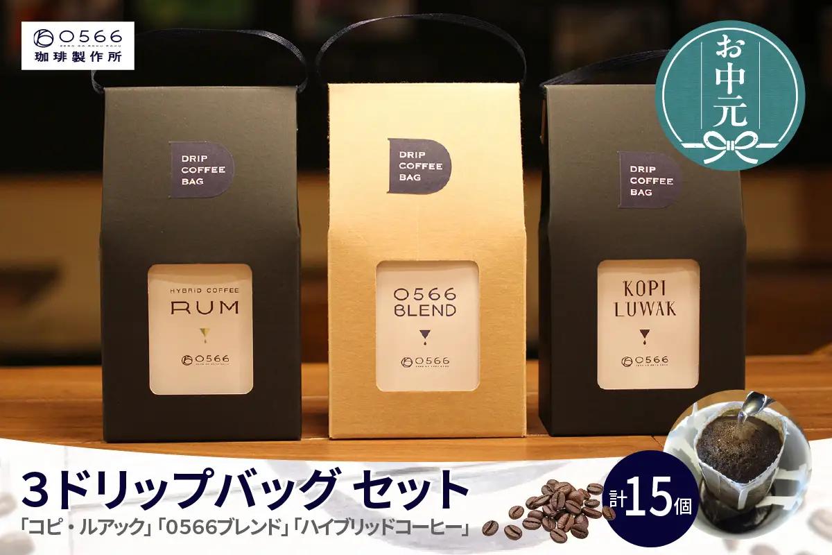 【お中元用】３ドリップバッグ セット（3546）