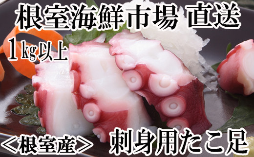 A-11213 【北海道根室産】刺身用たこ足1本(1kg以上)