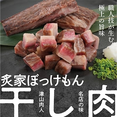 
            遂に登場! 津山肉人 渾身の逸品 炙家ぼっけもんの自家製干し肉(300g×2パック)【1682914】
          