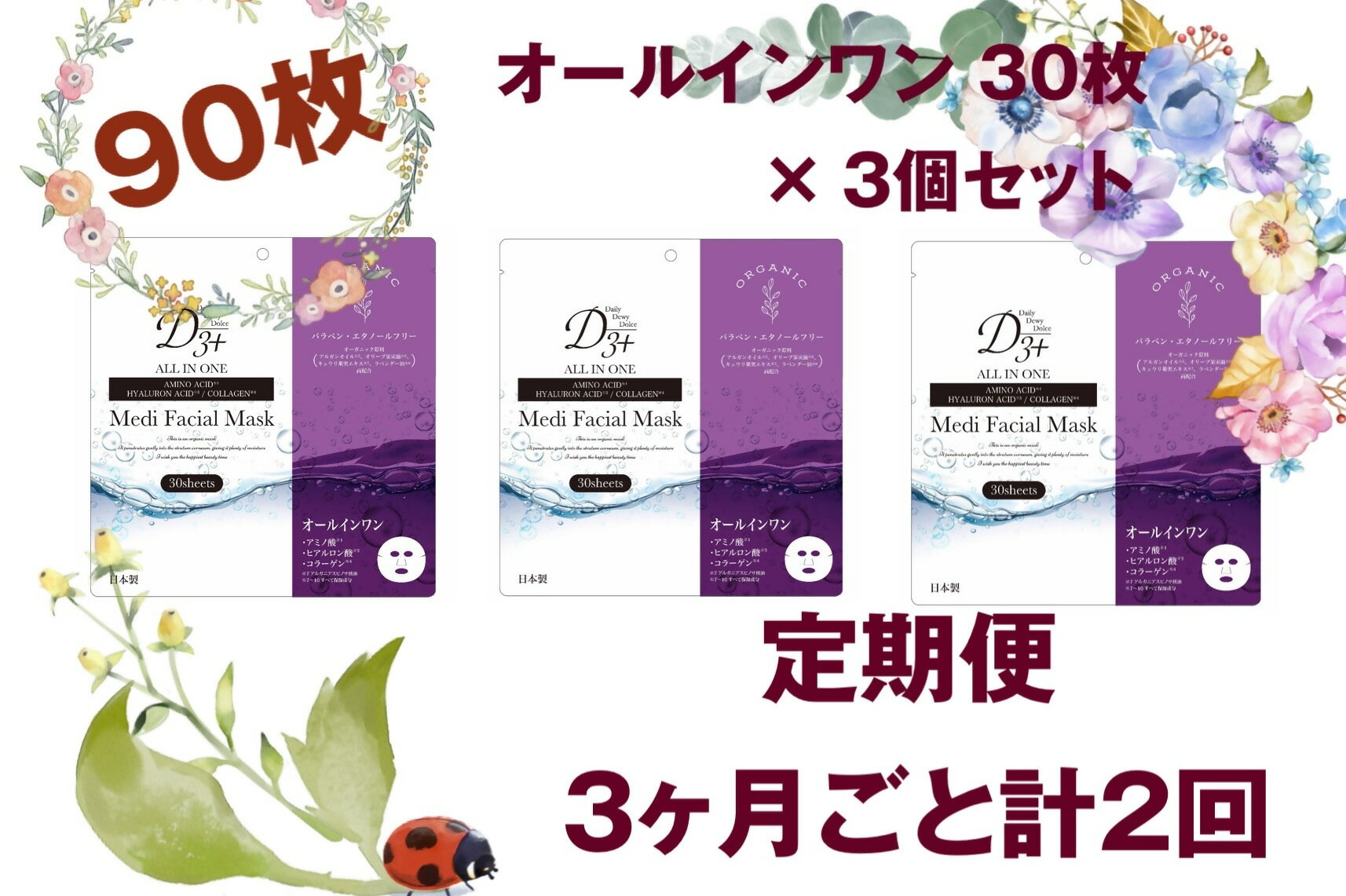 【ふるさと納税】国産　美容フェイスマスク（オールインワン）30枚×3セット×2回（計180枚）　定期便　全2回（3ヶ月に1回配送） 【25-020-016】