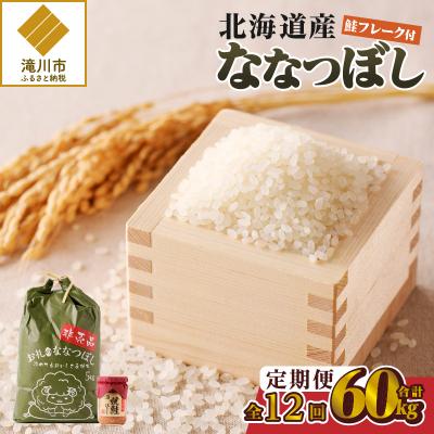 ふるさと納税 滝川市 【令和7年産】12ヶ月連続お届け!ななつぼし5kg 特A ブランド米 米 白米 精米 北海道 定期便