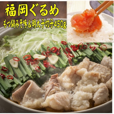 【博多の名物セット】国産牛もつ鍋(みそ味)2人前＆辛子明太子切子450g(宇美町)【配送不可地域：離島】