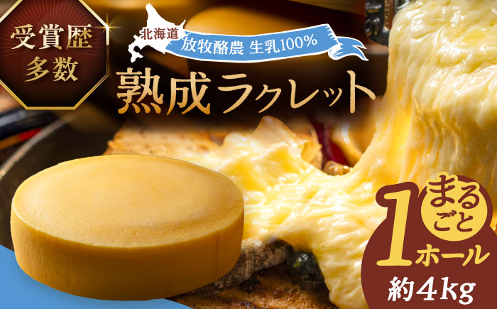 北海道 ラクレット 真 -SHIN- 1ホール（約4kg）《足寄町》【合同会社あしょろチーズ工房】 北海道産 十勝チーズ ラクレット 乳製品 生乳 加工品 3ヶ月熟成 チーズフォンデュ 濃厚 冷蔵 十勝 あしょろ [BEAU006]