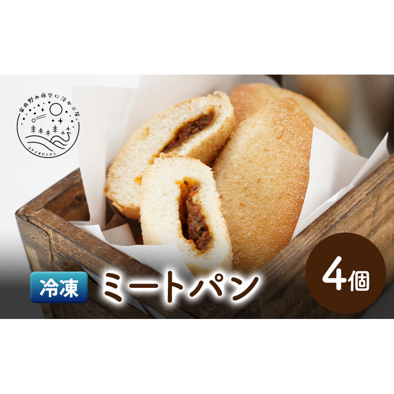 北海道 上富良野 冷凍 ミートパン かみふらのポーク ふらの和牛 ミートソース スタジオMAMA