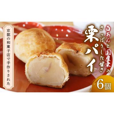 ふるさと納税 久御山町 栗パイ6個