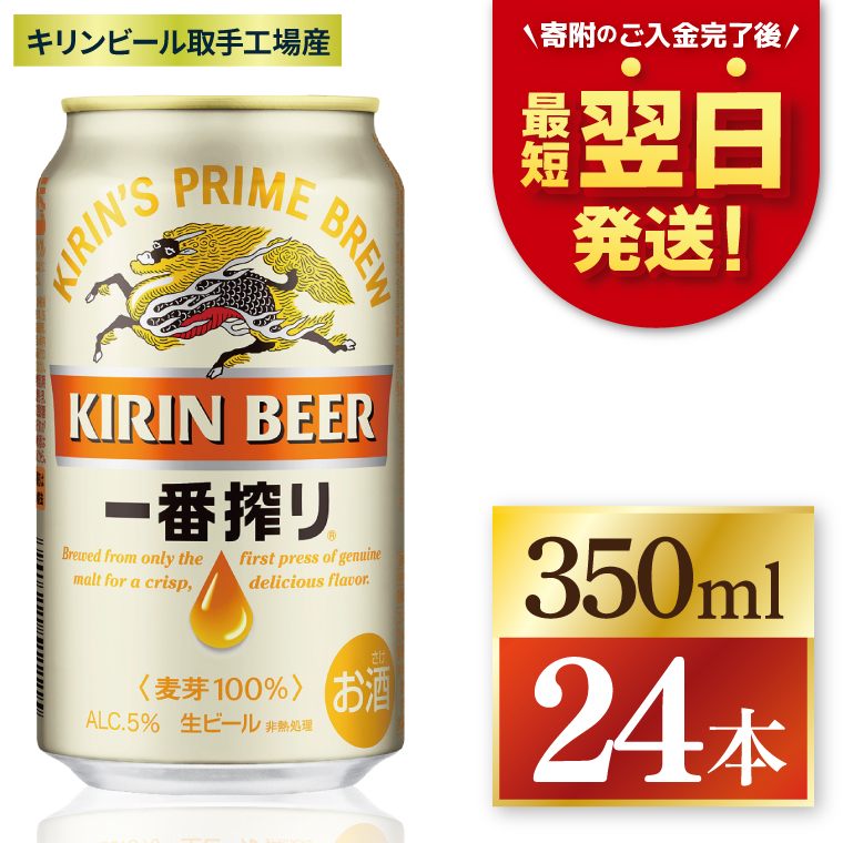 【期間限定寄附金額】【最短翌日発送】キリン 一番搾り＜取手工場産＞ 350ml×24本｜KIRIN 麒麟 ビール 一番搾り 生ビール 最短翌日 スピード発送 茨城県 取手市（ZC001-1）