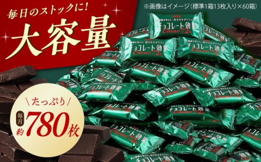 【全2回定期便】【2ヵ月に1回お届け】チョコレート 明治チョコレート効果カカオ72％ 60箱 お菓子 チョコ チョコレート効果72% チョコレート効果 チョコレート効果72 70%以上 ビターチョコ ダークチョコ カカオ 健康 美容 ダイエット 100枚 300枚 個包装 小分け バレンタインデー バレンタイン ホワイトデー 明治 meiji ギフト プレゼント 人気 定期便 [AOAA040]