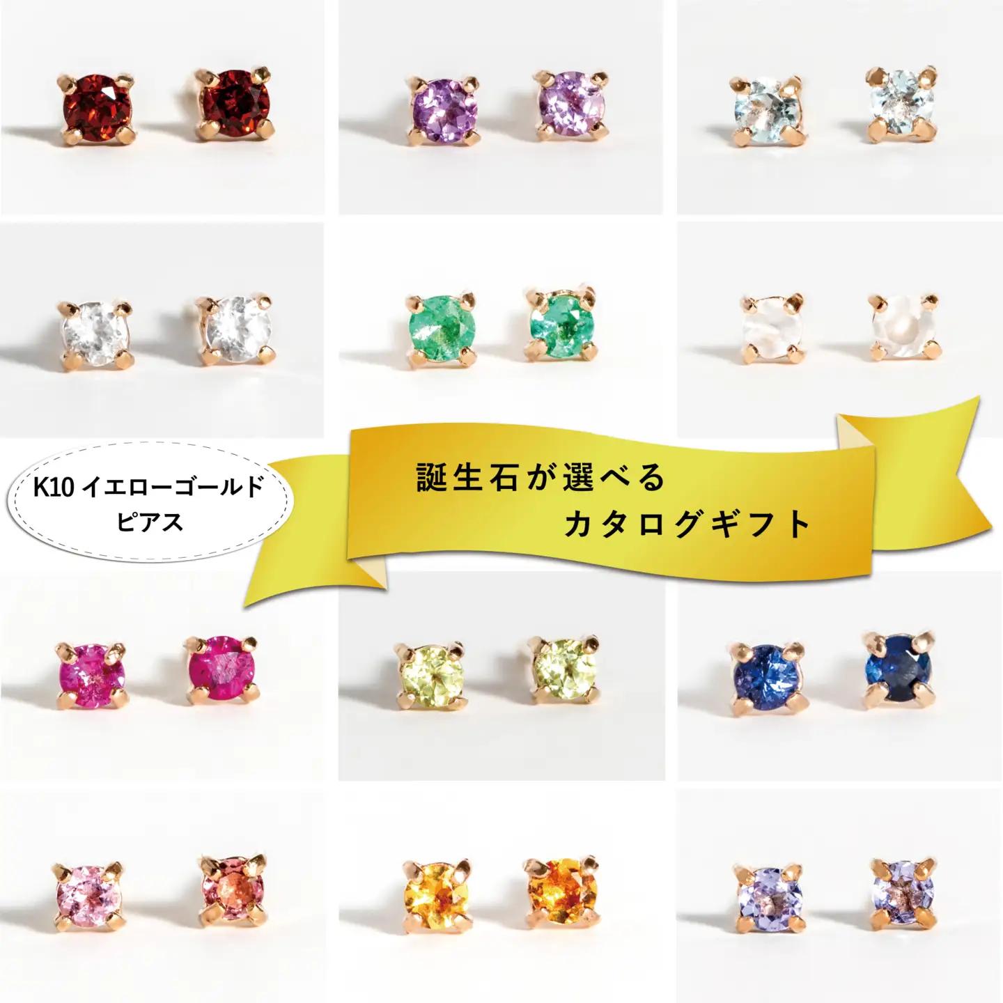 【カタログギフト】ふるさと納税限定｜10金 誕生石ピアス / カタログK10-06 [AM300] 金 ゴールド ジュエリー アクセサリー カタログ ギフト プレゼント レディース シンプル 定番 ピアス