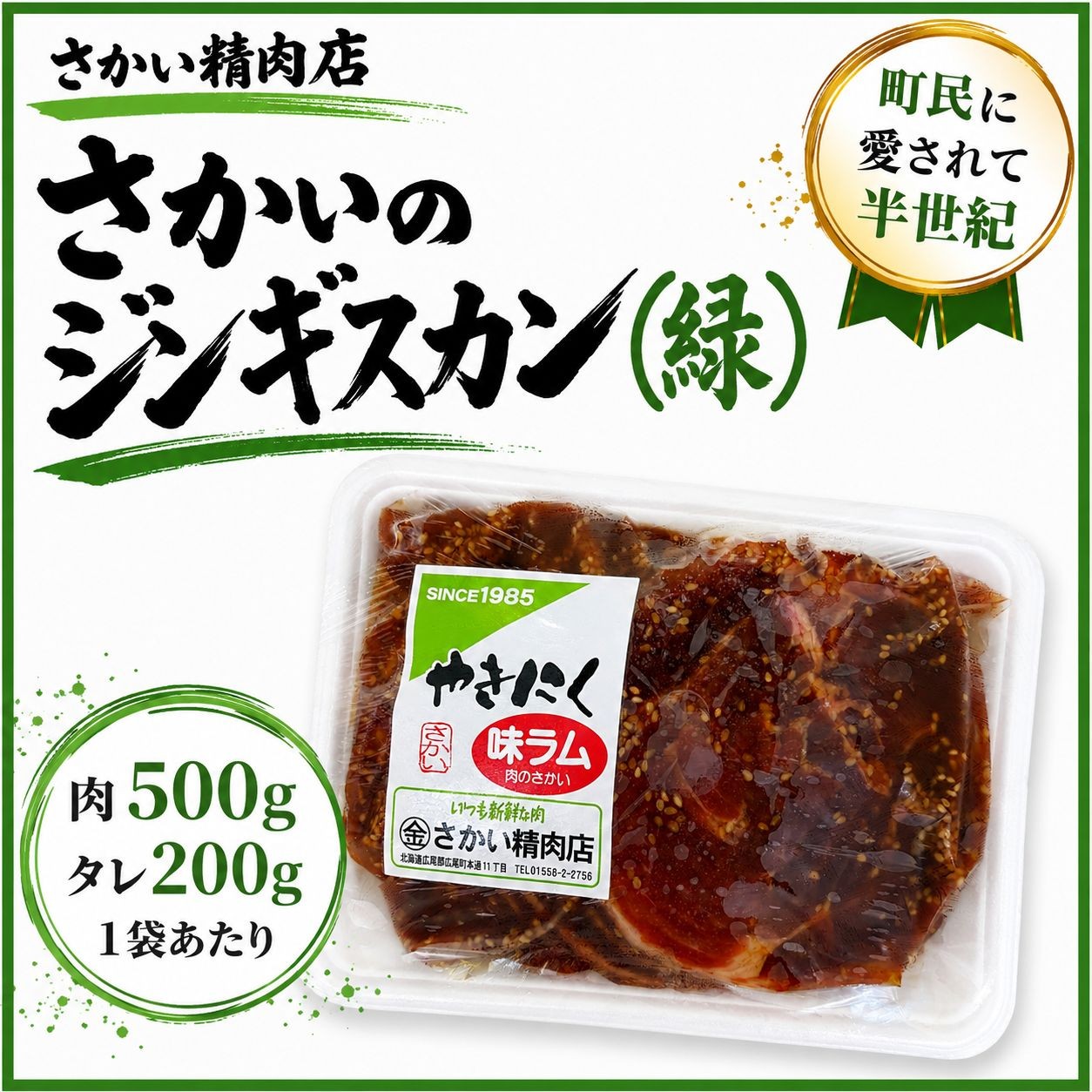 
                  味付ラムジンギスカン緑　肉500g×タレ200g　700g【ラム肉　ラム　羊肉　焼肉　ジンギスカン　肉　冷凍　北海道　ふるさと納税　さかい精肉店】
                