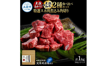 土佐あかうし ＆ 土佐和牛 2種食べ比べ 特選スネ肉煮込み角切り 500g×各1P（田野屋銀象完全天日塩2P付） 高知県土佐市 【株式会社LATERAL】 [BQAU075]