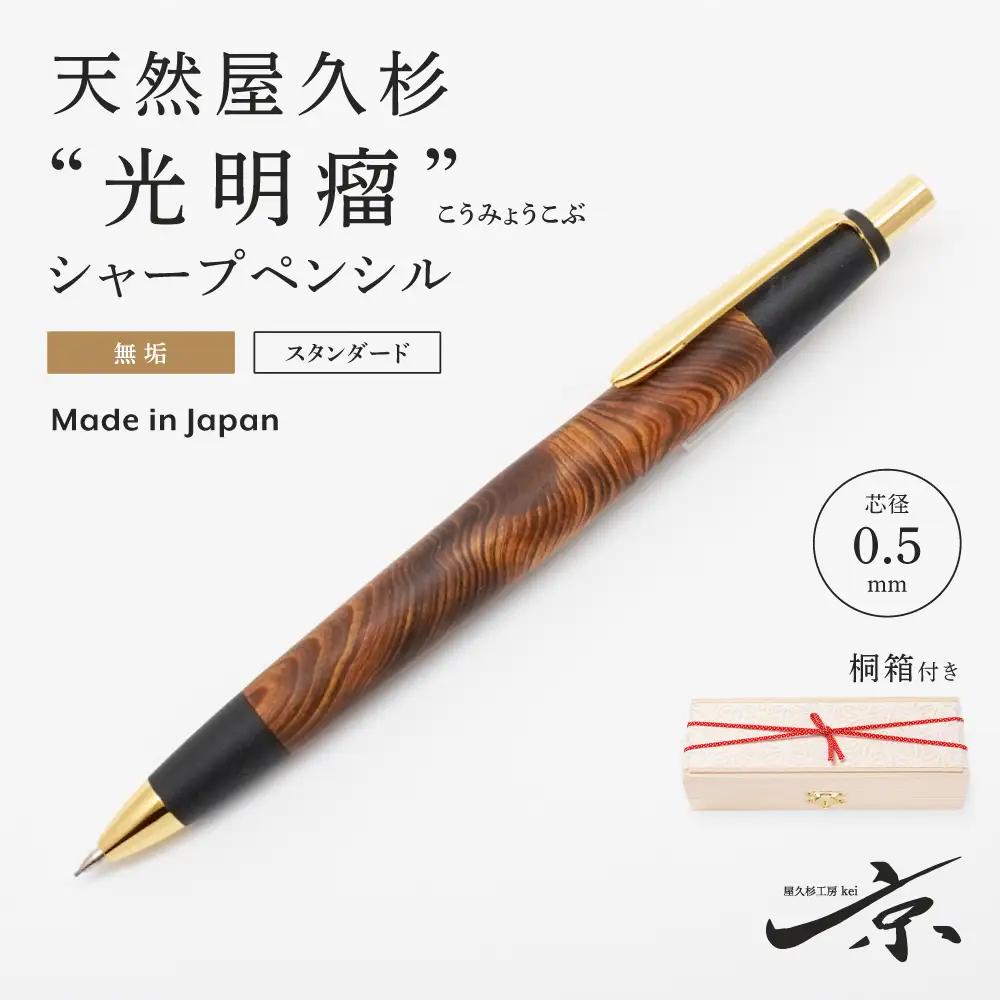 天然屋久杉【光明瘤】無垢シャープペンシル(0.5mm)1本 〈 シャーペン