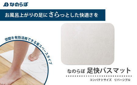 驚異の吸水力！リバーシブル国産珪藻土バスマット なのらぼ足快バスマットコンパクトサイズ