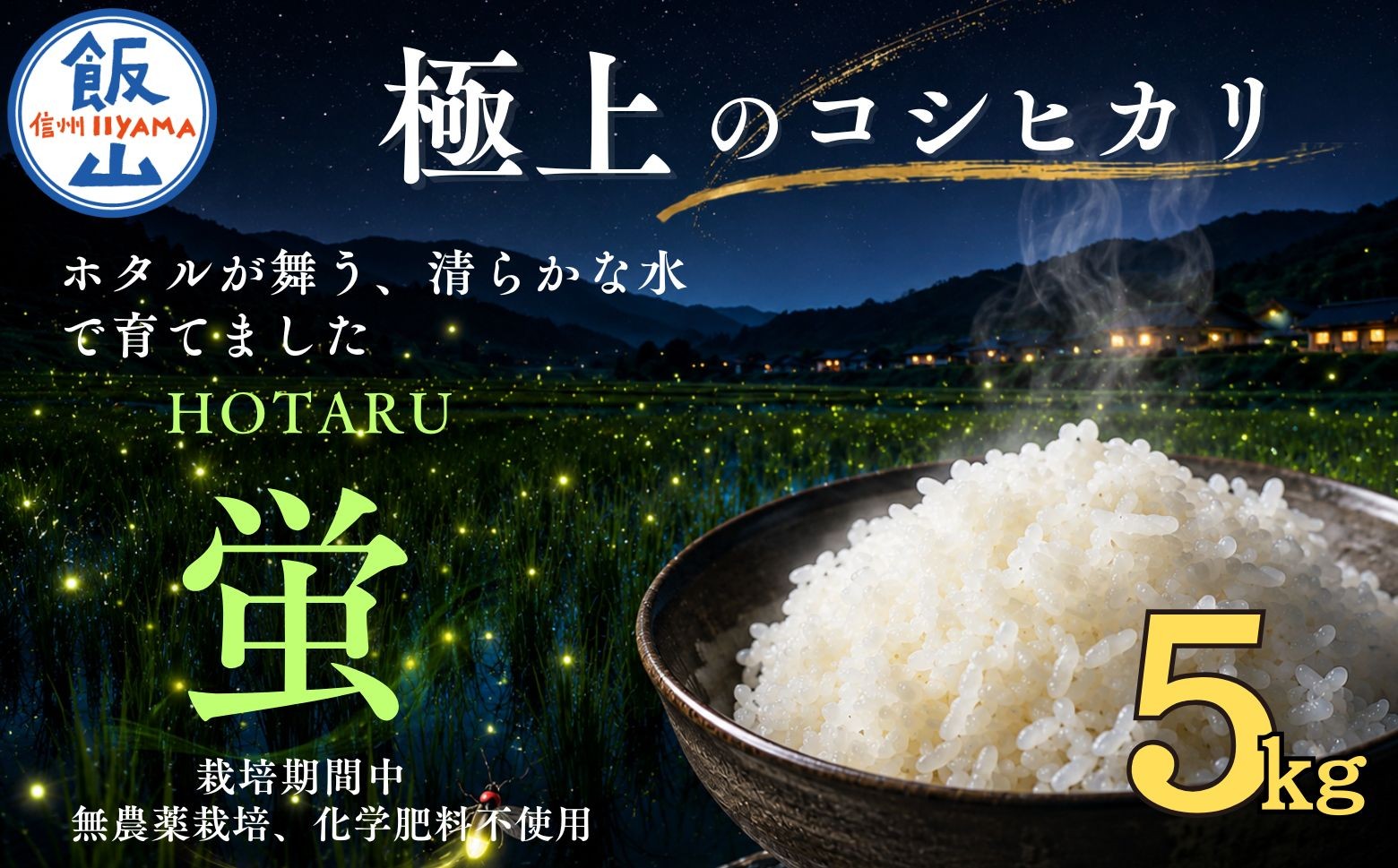 
                  <令和７年産>極上のコシヒカリ「708米（なおやまい） 【蛍】」5kg ｜お米 米 コメ こしひかり 美味しい おいしい ギフト こだわり 有機肥料 減農薬 特A 産地直送 (7-35)
                