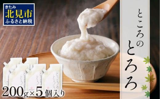 ところのとろろ 5個入り ( 長芋 長いも すりおろし 手作業 数量限定 国産 とろろ蕎麦 ご飯 常呂 )【121-0014】