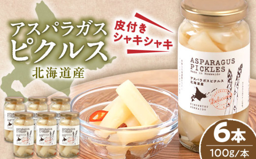 アスパラガス ピクルス 6本《喜茂別町》【きもべつ観光協会】 アスパラ ホワイトアスパラ ホワイトアスパラガス 副菜 常備菜 ギフト 贈答 常温 常温配送 北海道 [AJAG006] 24000 24