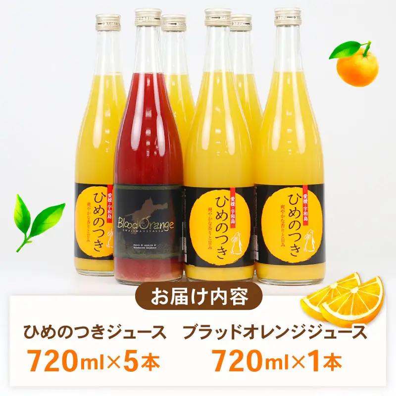 柑橘 ジュース ひめのつき ブラッドオレンジ セット 720ml×6本 えひめ南農業協同組合直販センター JA  柑橘柑橘柑橘柑橘柑橘柑橘柑橘柑橘 H020-009010