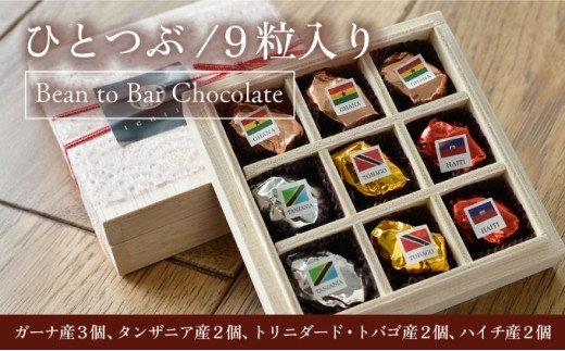 ひとつぶ（9個入り）【手提げ袋なし】スイーツ お菓子 チョコレート チョコ 手提げ袋付 スムース クランチ ビター カカオ デザート プレゼント 贈り物 ICHIJI いちじ ホワイトチョコレート [078-a009]