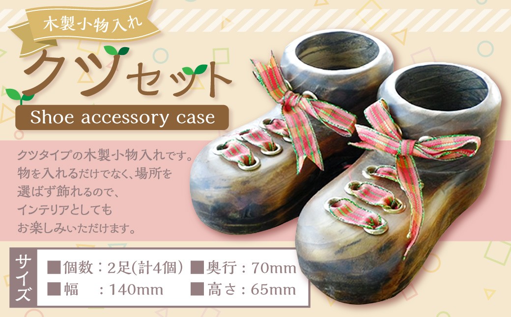 
                  木製小物入クツセット2足分（4個入り）靴 収納 インテリア 小物入れ 木箱 木製 贈り物 福岡県 糸田町
                