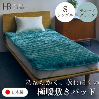 ふるさと納税 泉大津市 【アクリル敷きパッド 極暖 吸湿発熱 シングルサイズ ディープグリーン】100×205cm 大阪府泉