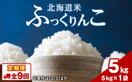 【9ヵ月定期便】北海道 木古内町産 ふっくりんこ 5kg