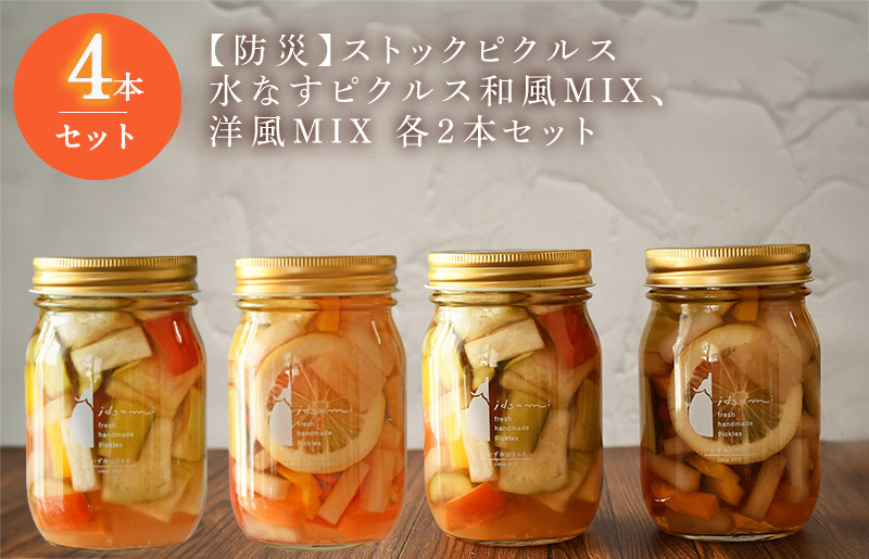 015B493 【防災】ストックピクルス 水なすピクルス和風MIX、洋風MIX 4本セット いずみピクルス NSW <スピード発送＞