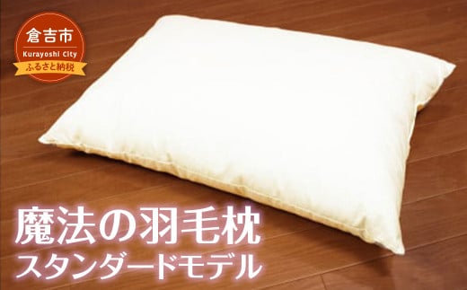 魔法の羽毛枕 スタンダードモデル （43cm×63cm） 寝具 枕 羽毛枕 まくら マクラ 睡眠 快眠 熟睡 布団 ふとん ベッド 寝心地 ぐっすり 不眠解消