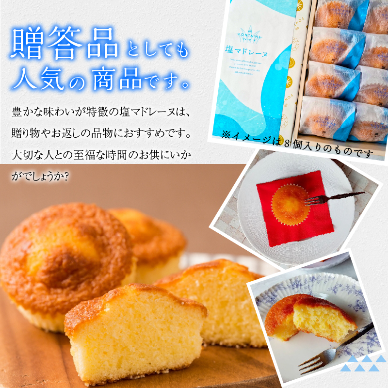 【フォンテーヌ】伊豆塩マドレーヌ詰め合わせ 16個入り