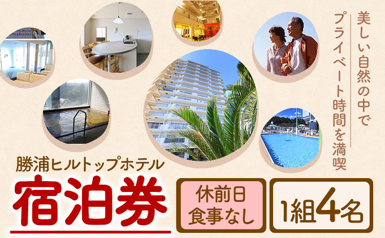 勝浦ヒルトップホテル 宿泊券  食事なし 休前日 1組4名様 勝浦ヒルトップホテル《30日以内に出荷予定(土日祝除く)》千葉県 勝浦市 ホテル 宿泊 宿泊券 チケット 送料無料【配送不可地域：離島】