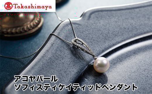 
            【髙島屋選定品】長谷川パール　アコヤパール　ソフィスティケイティッドペンダント（TA-1940）
          