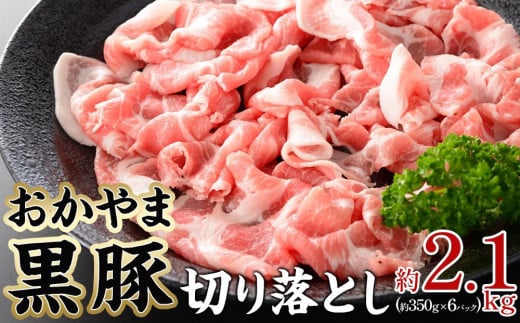 豚肉 おかやま 黒豚 切り落とし 約2.1kg（ 約350g×6 パック ） 小分け パック スライス スライス肉 ぶた お弁当 おかず 冷凍