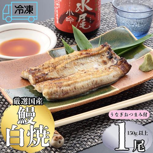 【冷凍配達】明治37年創業「本多」国産鰻白焼1尾（150g以上）・うなぎおつまみ付(Ab-007)