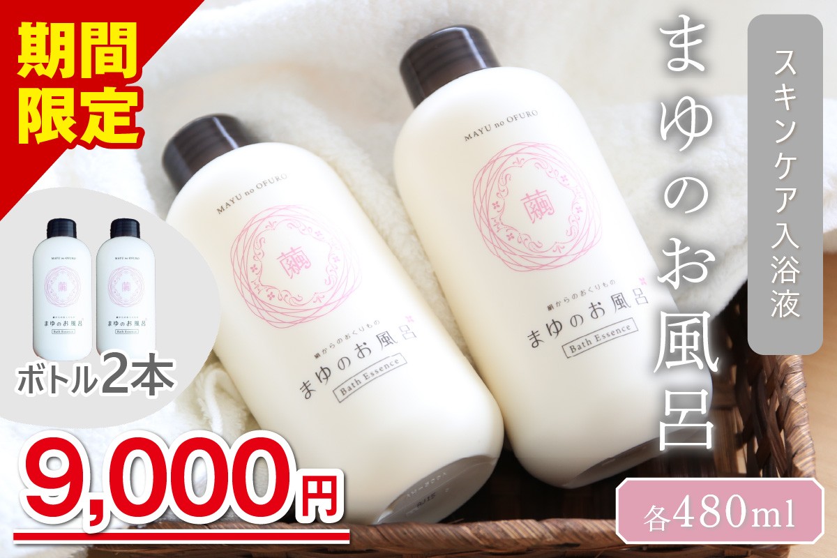 
            【夏こそシルクのうるおい】まゆのお風呂ボトル2本セット 入浴液 入浴剤 お風呂 おふろ シルク しっとり TA00063S
          