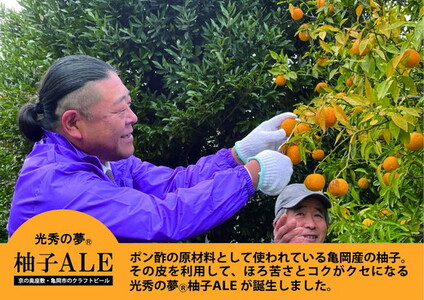 クラフトビール「光秀の夢 柚子ALE」350ml 24本 1ケース 京都・亀岡産 柚子 使用《特別醸造 ビール 醸造したて 地産地消 フードロス削減》