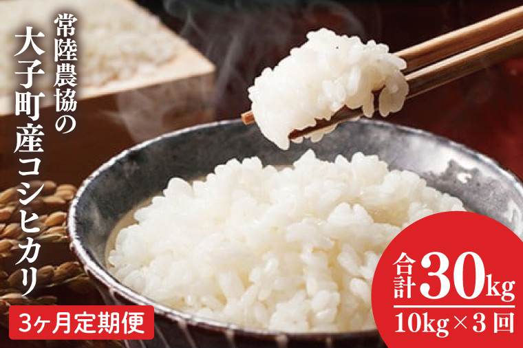 
                  【3ヶ月定期便】常陸農協の大子町産コシヒカリ10㎏ 令和7年産【】｜茨城県 大子町 お米 白米 精米 こしひかり 定期 回数 ふっくら もっちり コンテスト受賞（AH005-2）
                