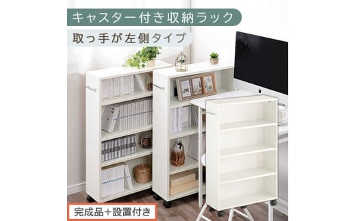 【完成品＋設置付き】キャスター付き収納ラック〔取っ手が左側タイプ〕（ホワイト）収納 ワゴン キャスター付き 収納棚 おしゃれ ロータイプ スリム 20cm 隙間収納 本棚 漫画 収納ラック キッチン収納 チェスト カウンター下収納 ラック クローゼット収納 押入れ収納 薄型 奥行 可動式 大容量 省スペース AKONBR920117-L-WH