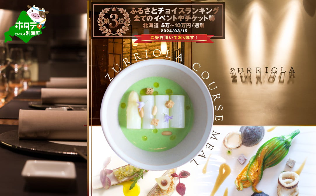 
【チョイス限定】【銀座　二つ星スペイン料理】ZURRIOLA(スリオラ)「別海町デグスタシオンコース」お食事券1名様
