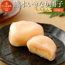 【ふるさと納税】熊本いきなり団子 白あん 15個セット 送料無料 和菓子 スイーツ お土産 熊本県産 九州産 冷凍 国産