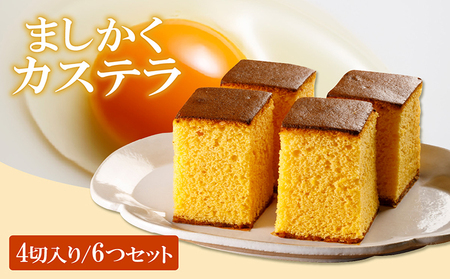 ココテラスのましかくカステラ（4個）6つセット 和菓子 カステラ 焼き菓子 ザラメ 子どものおやつ おやつ 卵 ティータイム 小分け 個包装 ギフト プチギフト プレゼント 贈り物 グルメ 手土産 こだわりスイーツ デザート お取り寄せ 愛知県 常滑市