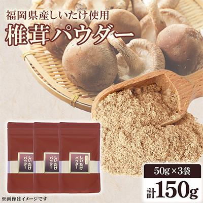 ふるさと納税 桂川町 福岡県桂川町産　椎茸パウダー　50g×3袋　計150g(桂川町)