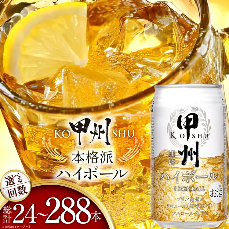 【ふるさと納税】 甲州韮崎 ハイボール缶 ウイスキー 350ml 24本 選べる 定期便 [ サン.フーズ 山梨県 韮崎市 20745408] 1ケース 甲州 ハイボール 酎ハイ サワー 缶 セット ウィスキー スコッチ 7% お酒 酒 ドリンク 晩酌 レモン 国産 洋酒 プリン体0 家飲み