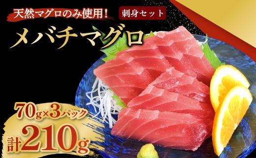 メバチマグロ 刺身セット 70g×3パック 計210g 刺身 お刺し身 柵 マグロ 鮪 ちらし寿司 手巻き寿司 おかず 海鮮丼 マグロ丼 マグロ漬け丼 魚介類 真空パック 父の日 惣菜 高豊丸 冷凍
