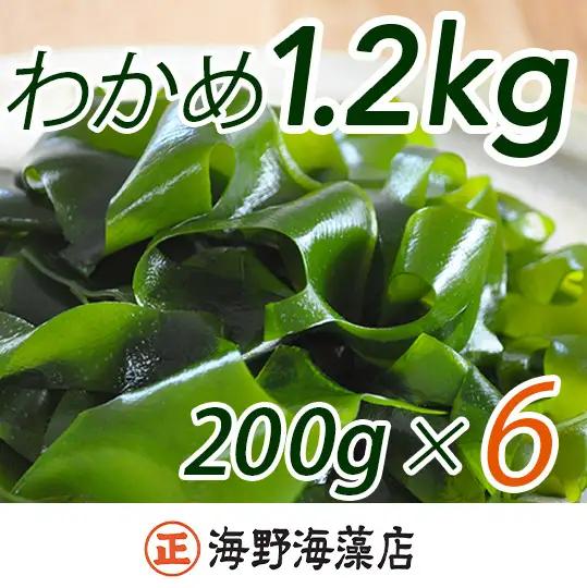 しゃきしゃき 湯通し塩蔵わかめ 1.2kg （200g x 6パック） 国産 三陸産 海野海藻店 わかめ 塩蔵わかめ 湯通し不要_AD001