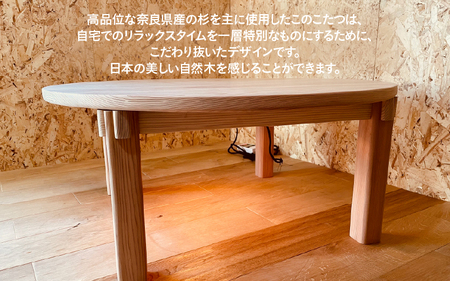 【無垢の木の職人が作る】国産スギを使用したこたつ（直径100cm） - くつろぎ時間をより特別なものに