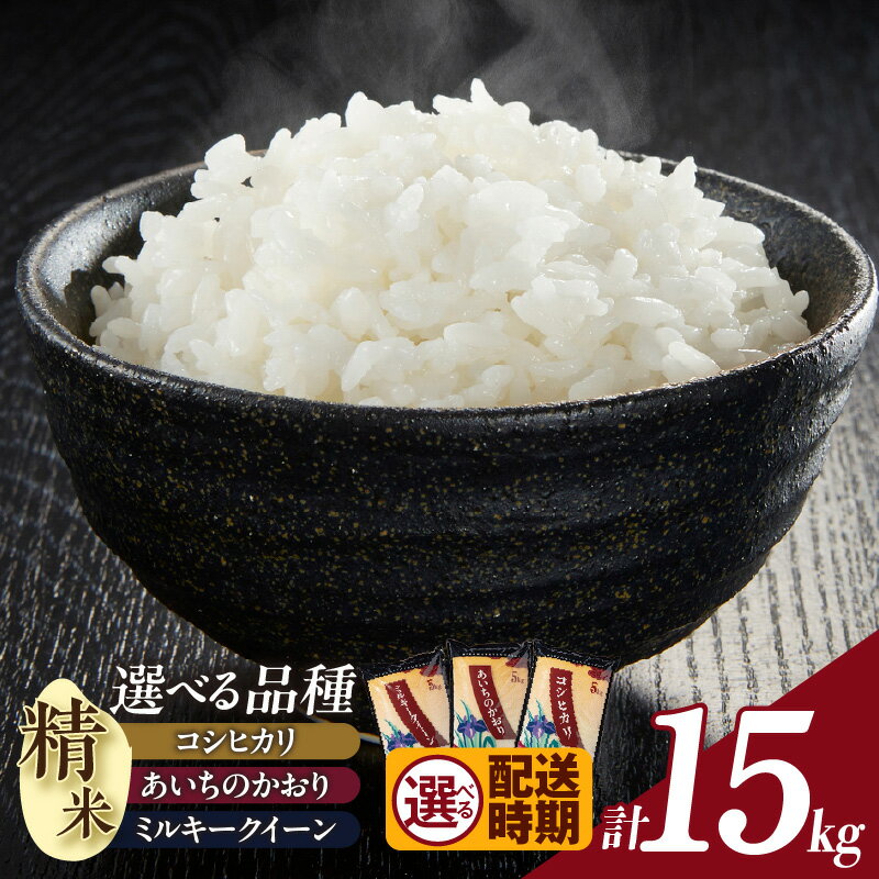 【ふるさと納税】令和7年産【先行予約】 新米 あいちのかおり / コシヒカリ / ミルキークイーン（精米）【15kg】【種類と発送月をお選びいただけます！】 米 予約 令和7年産 ご飯 ブランド米 白米 お米 愛知県 知立市 人気 おいしい 返礼品 送料無料