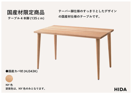 【飛騨の家具】HIDA国産材限定商品 テーブル  国産カバ材仕様 テーパー脚  W135（HJ343K）｜素材 自然 日本 和風 インテリア 和み 国産 机 テーブル 飛騨産業 CG476