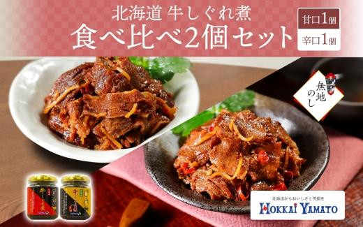 
無地熨斗 北海道 牛しぐれ煮 食べ比べ 2個 牛肉 佃煮 札幌市 北海大和 和牛 牛しぐれ ご飯のお供 おかず 牛肉 生姜 唐辛子 ピリ辛 詰め合わせ 熨斗 のし 名入れ不可送料無料 北海道 札幌市
