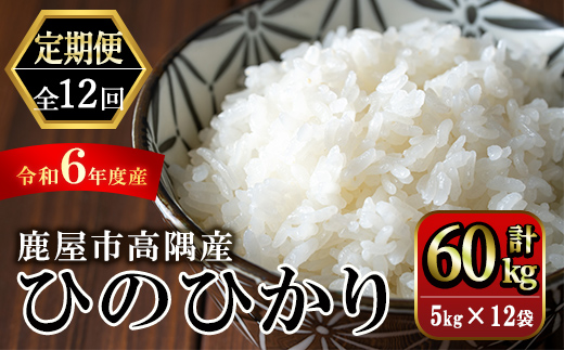 【定期便12回】こだわり農家の自信作！鹿屋市高隈産「ひのひかり」 計60kg