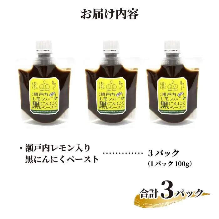 瀬戸内レモン入り黒にんにくペースト100g×3パック ニンニク 瀬戸内レモン ソース 調味料 パスタ 添加物不使用 砂糖不使用 広島県三原市 118007