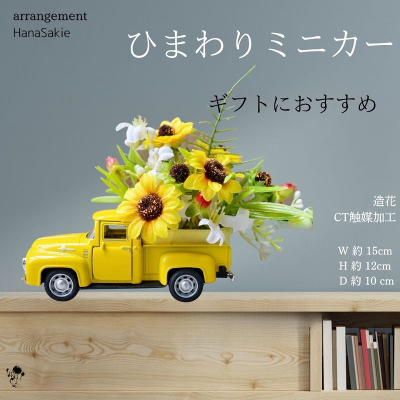 【ふるさと納税】ひまわりミニカー 造花 アレンジ インテリア 可愛い ミニチュア アレンジメント ギフト プレゼント 雑貨 ひまわり イエロー 墨田区 東京